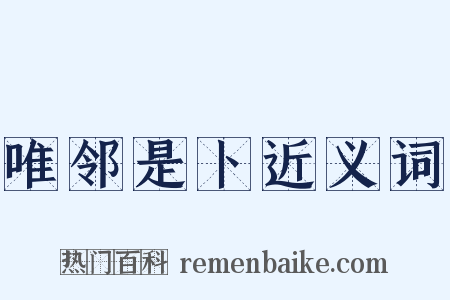 唯邻是卜近义词是什么意思的图片